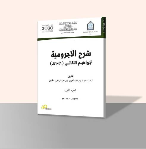 شرح الآجرومية لإبراهيم اللقاني ت 1041هـ (ثلاثة أجزاء)
