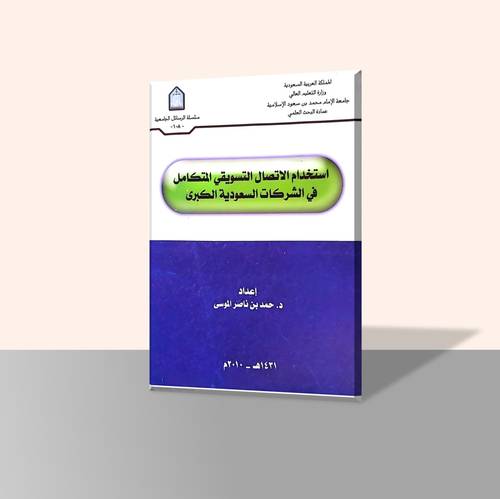 استخدام الاتصال التسويقي المتكامل في الشركات السعودية الكبرى