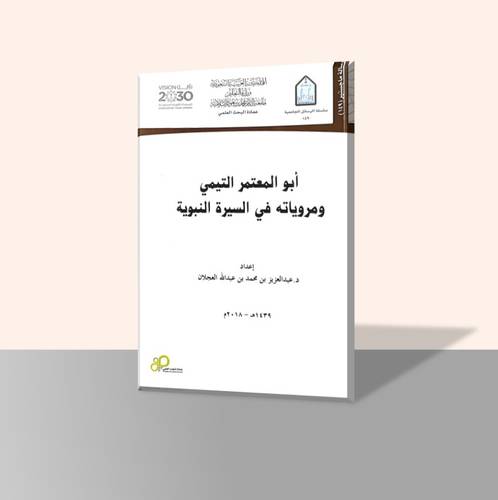 أبو المعتمر التيمي ومروياته في السيرة النبوية