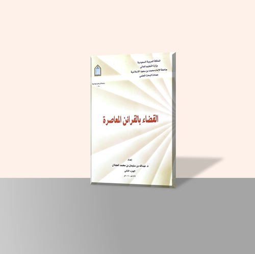 القضاء بالقرائن المعاصرة (جزأين)