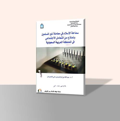 سماحة الإسلام في معاملة غير المسلمين ونماذج من التعامل الاجتماعي في المملكة العربية السعودية