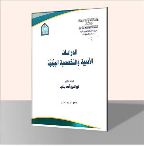 الدراسات الأدبية والتخصصية البينية