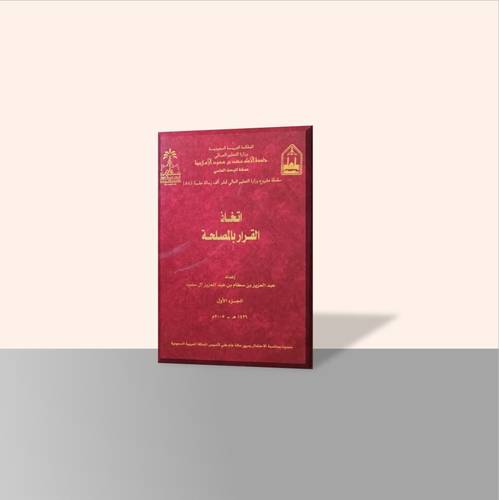 اتخاذ القرار بالمصلحة (جزأين) غلاف فاخر