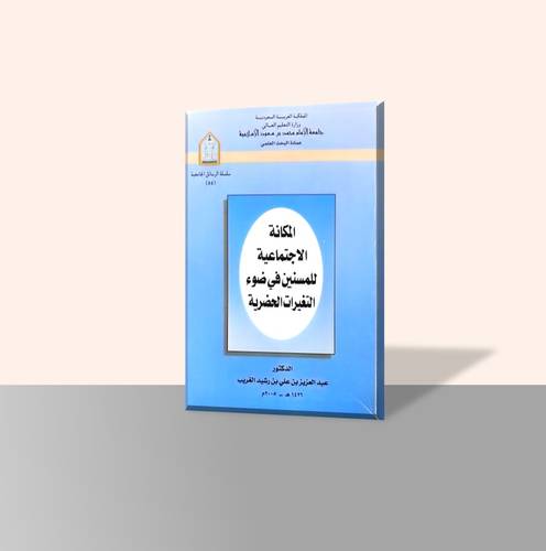 المكانة الاجتماعية للمسنين في ضوء التغيرات الحضرية