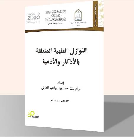 النوازل الفقهية المتعلقة بالأذكار والأدعية