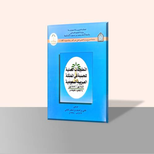 التطبيقات العملية للحسبة في المملكة العربية السعودية