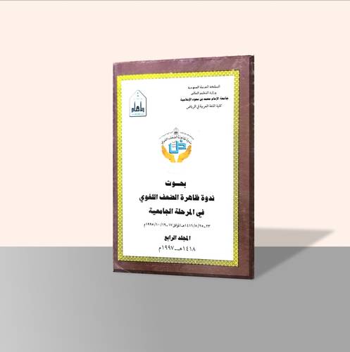 بحوث ندوة ظاهرة الضعف اللغوي في المرحلة الجامعية  (أربعة مجلدات)