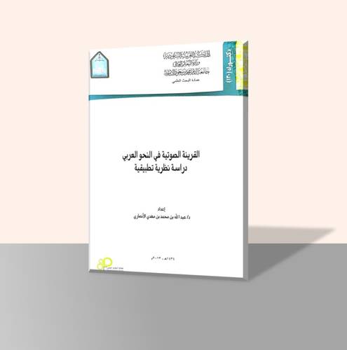 القرينة الصوتية في النحو العربي
