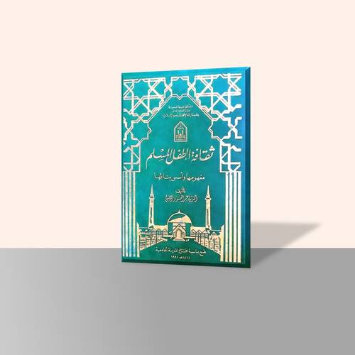 ثقافة الطفل المسلم مفهومها وأسس بنائها