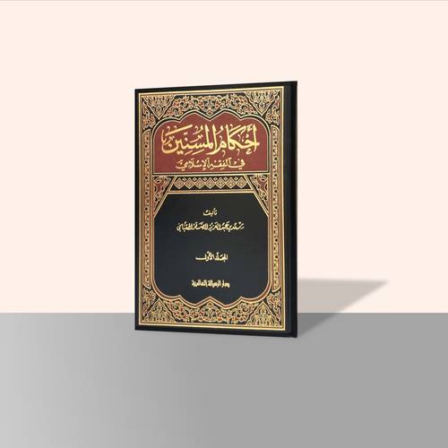 احكام المسنين في الفقه اللإسلامي ( جزأين)