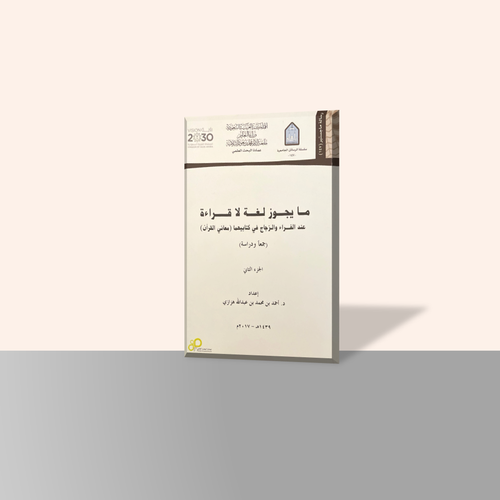 ما يجوز لغة لا القراءة عند الفراء والزجاج في كتابيهما (معاني القرآن) (جزأين)