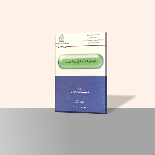 الوسائل التعليمية في السنة النبوية (جزأين)