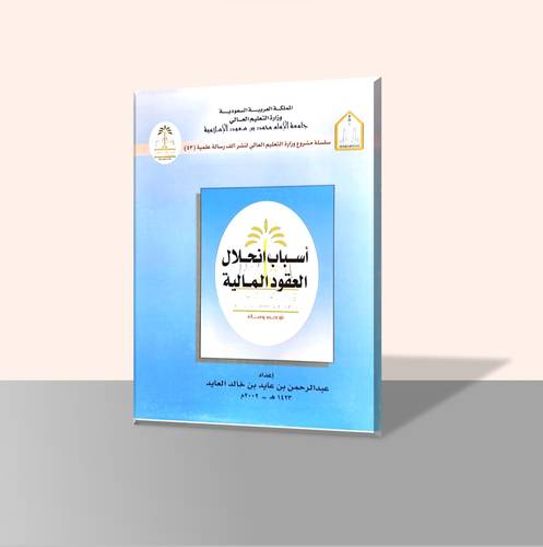 أسباب انحلال العقود المالية