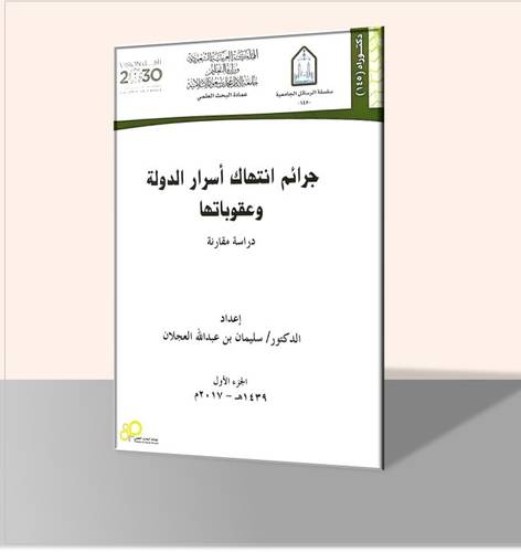 جرائم انتهاك أسرار الدولة وعقوباتها: دراسة مقارنة (جزأين)