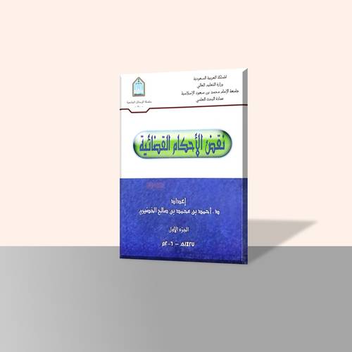 نقض الأحكام القضائية (ثلاثة أجزاء)
