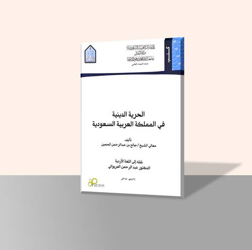 الحرية الدينية في المملكة العربية السعودية (باللغة الأردية)