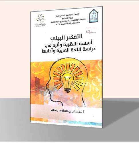 التفكير البيني أسسه النظرية وأثره في دراسة اللغة العربية وآدابها