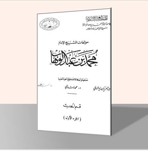 مؤلفات الشيخ الإمام  محمد بن عبدالوهاب رحمه الله (ثلاثة عشر مجلداً)
