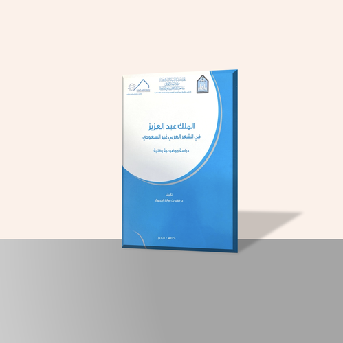 الملك عبدالعزيز في الشعر العربي غير السعودي