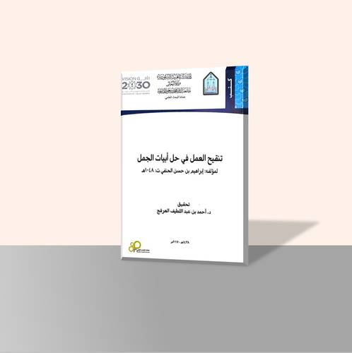 تنقيح العمل في حل أبيات الجمل لإبراهيم الحنفي ت 1048هـ