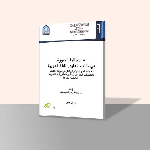 سيميائية الصورة في كتب تعليم اللغة العربية (نحو استثمار تيبوغرافي امثل في مواقف التعلم واكتساب اللغة العربية لدى متعلمي اللغة العربية الناطقين بغيرها)