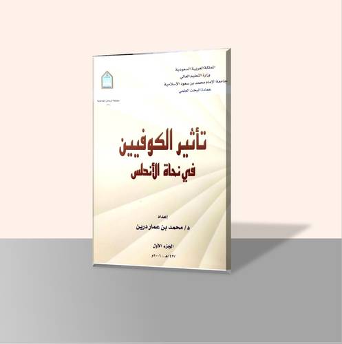تأثير الكوفيين في نحاة الأندلس (جزأين)