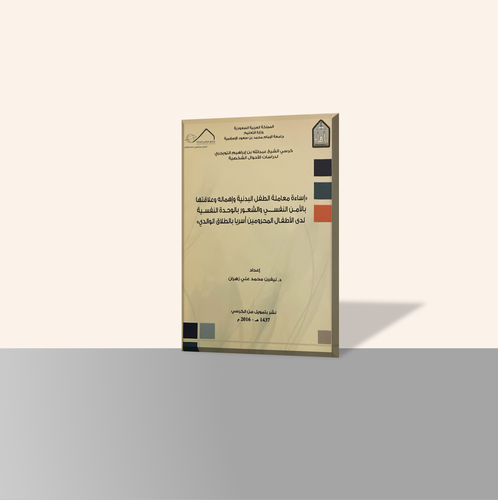 إساءة معاملة الطفل البدنية وإهماله وعلاقتها بالأمن النفسي والشعور بالوحدة النفسية لدى الأطفال المحرومين أسريا بالطلاق الوالدي