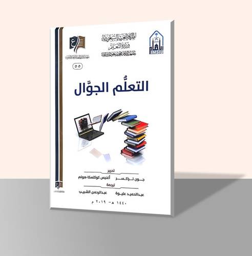 التعلم الجوال