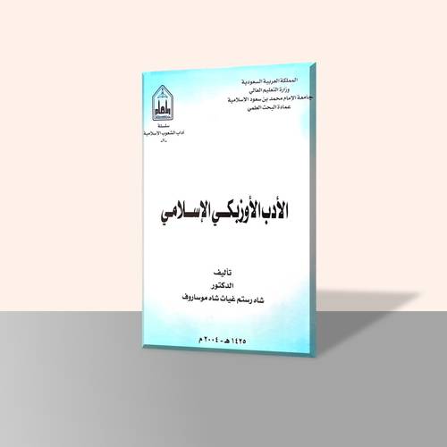 الأدب الأوزبكي الإسلامي