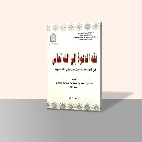 فقة الدعوة إلى الله في ضوء حديث عمر رضي الله عنه 
