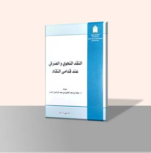 النقد النحوي والصرفي عند قدامى النقاد
