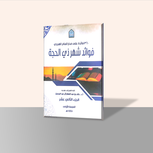 فوائد شهر ذي الحجة الجزء الثاني عشر من سلسلة كتاب 360 فائدة على مدار العام الهجري