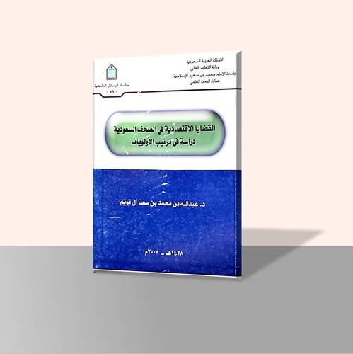 القضايا الاقتصادية في الصحف السعودية دراسة في ترتيب الأولويات