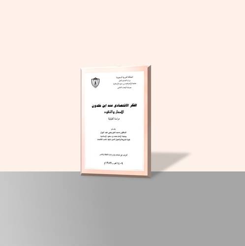 الفكر الاقتصادي عند ابن خلدون (الأسعار والنقود)