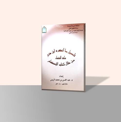 تأصيل ما أنكره ابن حزم على الفقهاء من خلال كتابه (الإحكام)