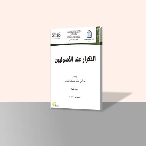 التكرار عند الأصوليين (جزأين)