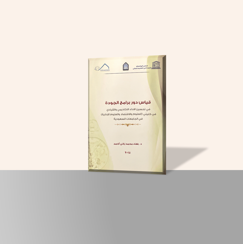 قياس دور برامج الجودة في تحسين الأداء الأكاديمي والقيادي في كليتي (العلوم والاقتصاد والعلوم الإدارية) في الجامعات السعودية