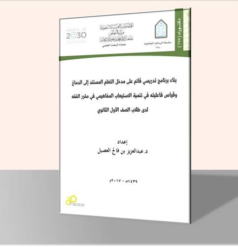 بناء برنامج تدريسي قائم على مدخل التعلم المستند إلى الدماغ وقياس فاعليته  في تنمية الاستيعاب المفاهيمي في مقرر الفقه لدى طلاب الصف الاول الثانوي