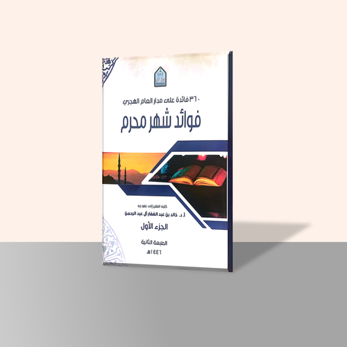 فوائد شهر محرم الجزء الأول من سلسلة كتاب 360 فائدة على مدار العام الهجري