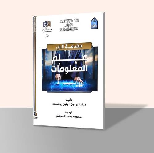 مقدمة إلى علم المعلومات