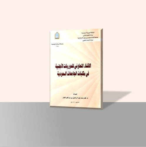 الاقتناء التعاوني للدوريات الأجنبية في مكتبات الجامعات السعودية