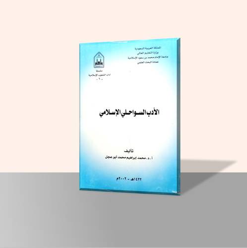 الأدب السواحلي الإسلامي