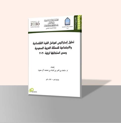 تحليل إستراتيجي لعوامل القوة الاقتصادية والاجتماعية للمملكة العربية السعودية ومدى استجابتها لرؤية 2030