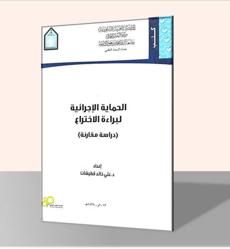 الحماية الإجرائية لبراءة الاختراع (دراسة مقارنة)