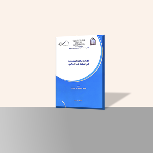 دور الجامعات السعودية في تحقيق الأمن الفكري