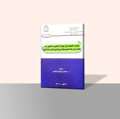 جوانب الضعف في مهارات التعبير الشفهي لدى طلاب المرحلة المتوسطة وبرنامج مقترح لعلاجها