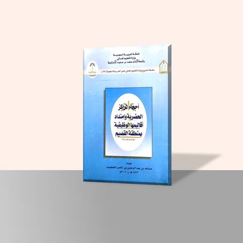 أحجام المراكز الحضرية وامتداد أقاليمها الوظيفية بمنطقة القصيم