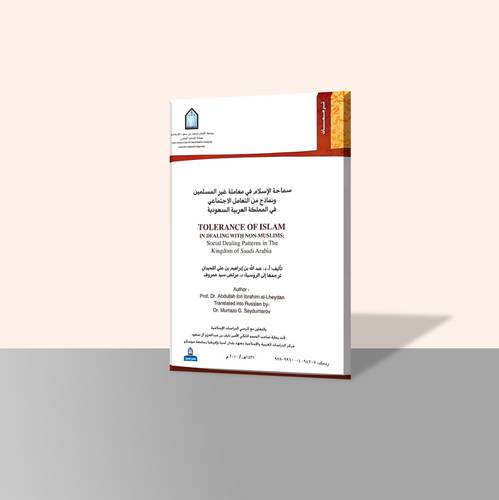 سماحة الاسلام في معاملة غير المسلمين ونماذج من التعامل الاجتماعي في المملكة العربية السعودية (باللغة الروسية)