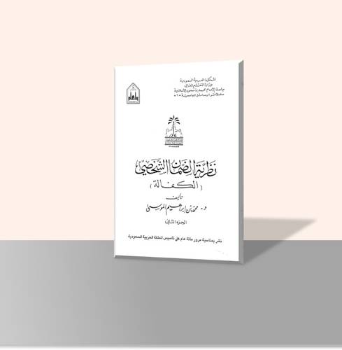 نظرية الضمان الشخصي (الكفالة) (جزأين) غلاف ورقي
