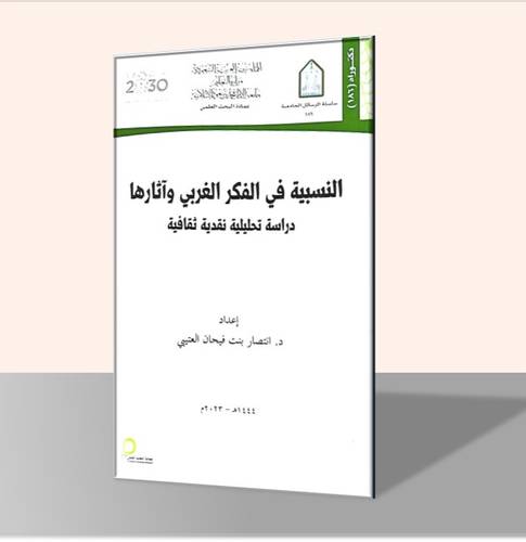 النسبية في الفكر الغربي وآثارها دراسة تحليلية نقدية ثقافية